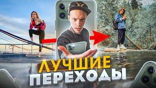 5 Простых и КРУТЫХ Переходов для ВИДЕО | Как Монтировать НА ТЕЛЕФОНЕ для TikTok, Instagram и Youtube