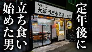 【大阪】６０歳からチャレンジ！初体験の飲食業界に四苦八苦も朝５時から働く男たちを支えるそば職人！