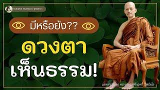 ดวงตาเห็นธรรม.. เป็นอย่างไร? #พุทธวจน | พระอาจารย์คึกฤทธิ์ โสตฺถิผโล
