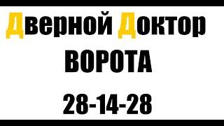Дверной Доктор Омск. Ремонт  установка ворот под ключ.