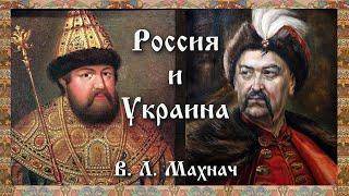 Россия и Украина Владимир Леонидович Махнач