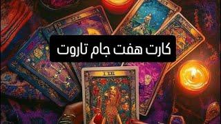 آموزش کارت هفت جام تاروت