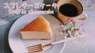 【失敗しない】濃厚スフレチーズケーキの作り方