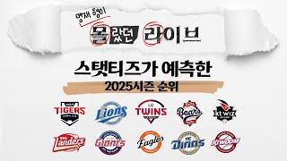 KBO리그 개막 D-1! 스탯티즈가 데이터로 예측해 본 2025시즌 예상 순위