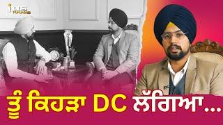 ਤੂੰ ਕਿਹੜਾ DC ਲੱਗਿਆ…| S. Simrandeep Singh (IAS) | Baru Sahib | Akal Academy | JUS TV