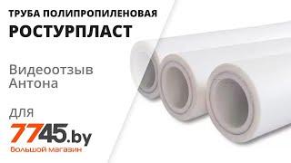 Труба полипропиленовая армированная стекловолокном PN20 РосТурПласт Видеоотзыв (обзор) Антона