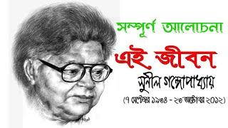 এই জীবন কবিতা | সুনীল গঙ্গোপাধ্যায় | Ei jibon । Sunil Gangopadhyay । এই জীবন।Class-9 । WBSSC,SLST