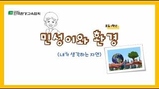 민성이의 환경이야기 - 내가 생각하는 자연