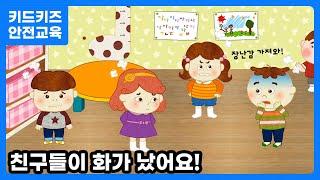 [안전교육] 친구들이 화가 났어요ㅣ안전동화ㅣ안전퀴즈ㅣ키드키즈안전교육ㅣKIDKIDS