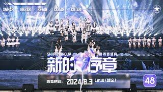 SNH48 GROUP 2024年度青春盛典“新的序章”颁奖礼 (03-08-2024 18:10)