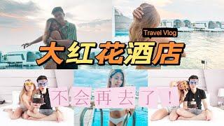 大红花酒店 真的值这个价钱吗？PD Lexis Hibiscus Travel Vlog