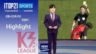 HLㅣ[K3 League] 강릉시민축구단 vs 창원FC - 28R -  2024.10.05 - 강릉종합운동장