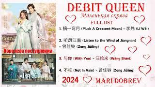  Full OST к дораме   Маленькая скряга | Debit Queen | Ost Chinese Drama  2024 小财迷