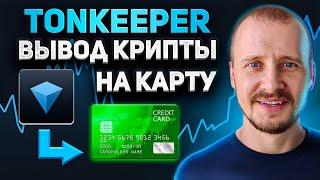 Как ВЫВЕСТИ деньги с Tonkeeper на БАНКОВСКУЮ КАРТУ за 5 минут БЕЗ ПАСПОРТА и KYC #tonkeeper