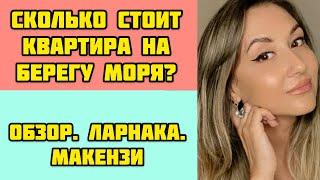 КИПР/Отличная квартира на берегу моря/Макензи/Обзор