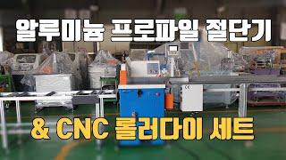 알루미늄 프로파일 점핑쏘 절단기 & cnc 수치제어 롤러다이 세트 정보