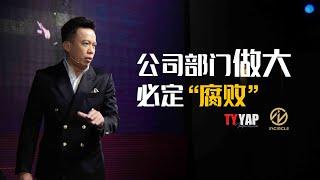 公司部门做大 必定“腐败” | 商业模式 | TYYAP