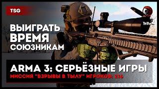 Выиграть время союзникам «Взрывы в тылу» 216 игроков • ArmA 3 Серьёзные игры Тушино [2K]