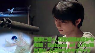 【羽生結弦】聖夜に響く、羽生結弦の温かな物語：Echoes of Life舞台裏と、心友からのサプライズ