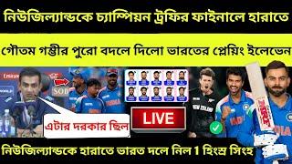 নিউজিল্যান্ডের বিরুদ্ধে বড়ো পরিবর্তন  এলো India Playing 11 | Ind vs Nz Champions Trophy 2025 Final