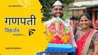 बाप्पा विसर्जन सोहळा खोपोली 2024 ll bappa visarjan sohala khopoli 2024