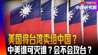 美国将台湾卖给中国？中美谁可灭谁？会不会攻台？中国千枚核弹、军事现代化｜中国研究院（王军涛，冯胜平，李伟东，黄兆平）