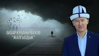 Акбар Кубанычбеков - Жалгыздык