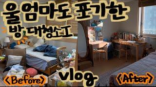 vlog | 귀찮러의 방청소 브이로그️ | 우리 엄마도 포기한 내방 같이 청소해요 | 방구조 바꾸기 | 대청소