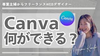 Canvaで何ができるの？