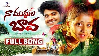 NA MUDHULA BAVA New Folk Full Song 4K | Divya Malika | Krishnudu | New Telugu Folk Songs 2024 | PT