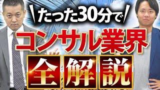 【たった1動画で分かる】コンサルティング業界の魅力や仕事内容とは？【業界研究】