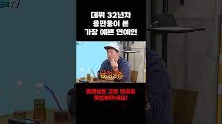 데뷔 32년차 용만옹이 본 가장 예쁜 연예인 [용만, 성주, 정환, 형돈의 토크 맛집] #Shorts