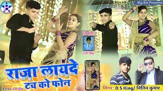 राजा लायदे टच को फोन, Raja layde touch ko phone, singer, D S King/Nitin kumar, rasiya song