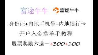 2023/12月富途牛牛开户入金详解/港美股开户/更有1180+300+100羊毛福利