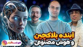 آینده هوش مصنوعی و بلاکچین | لایو اینستاگرام قسمت اول | فرزاد مهردادی | بابک جلیلوند | حمیدرضا برزگر