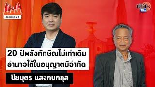 ประชาธิปไตย2สี:ใบตองแห้งEP.39 ปิยบุตร แสงกนกกุล|20 ปีพลังทักษิณไม่เท่าเดิม อำนาจใต้ใบอนุญาตมีจำกัด