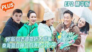 [PLUS]"Viva La Romance S5"EP2: Qin Hailu and Liu Tao's husband quarrel?丨MGTV