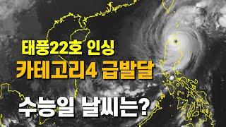 태풍 22호 인싱이 카테고리 4의 강력한 태풍으로 발달했습니다. 수능일 날씨를 살펴봅니다.