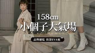 158cm小個子穿搭，大氣場也能信手捻來｜秋冬靴這樣穿｜資深Eva姐穿搭