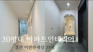 30평대 아파트 인테리어/ 경산 이편한세상 / f5인테리어