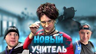 Новый УЧИТЕЛЬ - ВСЕ СЕРИИ! Юмористический сериал 