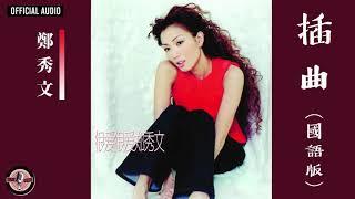 鄭秀文 Sammi Cheng -《插曲》Official Audio (國）｜很愛很愛 全碟聽 12/12