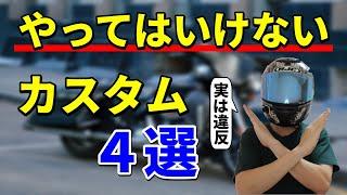 実は違反なバイクのカスタム4選【捕まるかも】