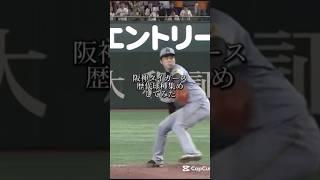 【阪神編】歴代球種集めしてみた#阪神タイガース #プロ野球 #野球