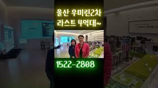 울산 우미린2차 라스트 4억대~