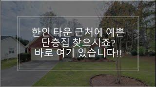 [애틀랜타 조지아 유은희 부동산 4/20/2022] Ranch House in Lawrenceville, 2012 sqft, 드디어 단층집이 나왔어요. 렌트도 가능합니다!