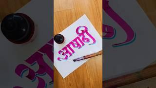 HOW TO WRITE आषाढी #ashadhi #pandurang #pandharpur #vitthal #mauli #pandhari #calligraphy #lettering