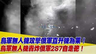 烏軍FPV無人機嘗試攻擊俄軍卡-52直升機為果！烏軍無人機轟炸俄軍2S7牡丹花自走砲！【94要客訴】