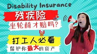 什么是加拿大残疾保险 (Disability Insurance)要坐轮椅才能理赔吗打工人必看如何保护您最大的资产