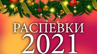 РАСПЕВКИ 2021, ПОСТАНОВКА ГОЛОСА И ПРАВИЛЬНОЕ ЗВУКОИЗВЛЕЧЕНИЕ